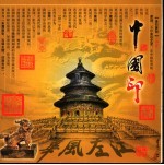 中国印 中国历代篆刻珍宝