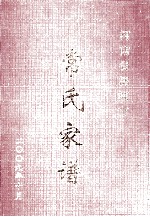 河南省济源市常氏家谱
