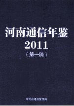 河南通信年鉴 2011 第1稿