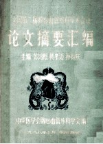 全国第二届胸心血管外科学术会议论文摘要汇编