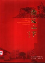 虎文山下 漳州二中建校六十周年纪念 1943-2003