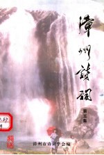 漳州诗词 第5集