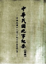 中华民国史事纪要 (初稿) 中华民国十一年(一九二二)正月至二月