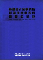 新疆会计师事务所 新疆律师事务所 新疆公证处
