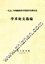 1990年海峡两岸中医药学术研讨会学术论文选编