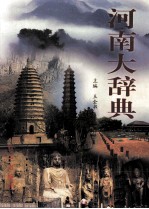 河南大辞典 第1卷 下 名胜 文物 彩图修订版