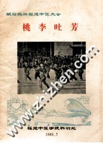 桃李吐芳 献给振兴福建中医大会