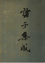 诸子集成 5