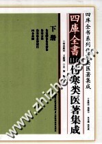 四库全书存目伤寒类医著集成 下