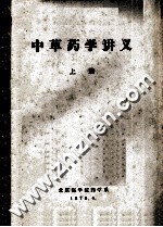 中草药学讲义 上
