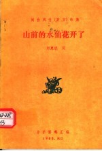 闽台风情 方言 歌集 山前的水仙花开了