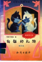 白猫的礼物 童话选