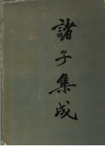 诸子集成 第7册