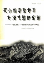 天山雄姿惊世界 大漠戈壁起宏图 改革开放二十年新疆社会经济发展概览