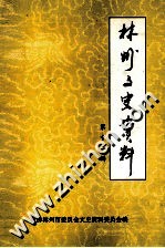 林州文史资料 第12辑