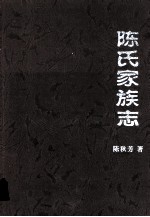 陈氏家族志