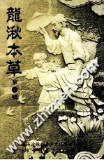 龙湫本草 第1辑
