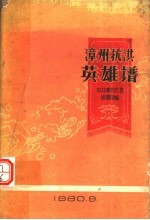 漳州抗洪英雄谱