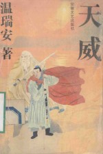 天威 上