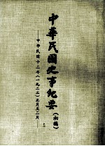中华民国史事纪要 (初稿) 中华民国十二年(一九二三)正月至二月