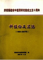 庆祝福建省中医药研究院成立五十周年 科技论文汇编 1956-2007年