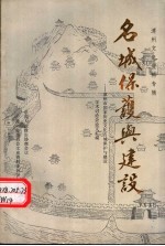 《漳州文史资料》专辑 名城保护与建设