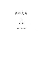 萨特文集 1 厌恶