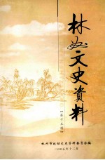 林州文史资料 第15辑