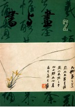 书与画 2