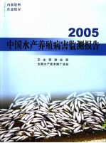 中国水产养殖病害监测报告 2005