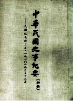 中华民国史事纪要 (初稿) 民国纪元前二年(一九一)正月之四月