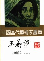 中国当代艺术家画库 王华祥