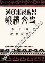 峨边文史 第10辑 教育专辑