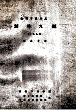 精粹汇编 1984 理论分册