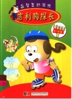 益智互动游戏 吉利狗探长 1 失窃的药库 3-4岁