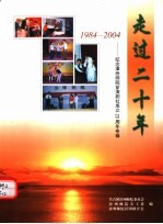 走过二十年:纪念漳州师院芗涛剧社成立二十周年专辑 1984-2004