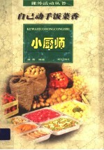自己动手饭菜香:小厨师