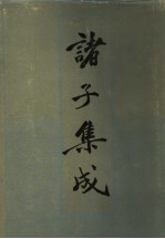 诸子集成 3
