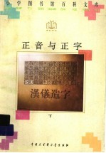 正音与正字 下