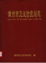 漳州市卫生防疫站志