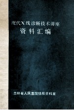 现代X线诊断技术讲座资料汇编