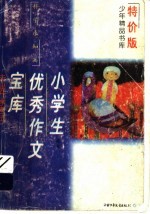 小学生优秀作文宝库