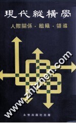 现代纵横学 人际关系·组织·领导 第1册