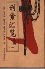 刑案汇览三编 4