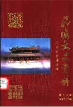 龙海文史资料 第17辑 总第22辑:《龙海寺宫庙》专辑