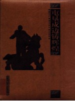 屯垦戍边铸辉煌 新疆生产建设兵团军事工作50年