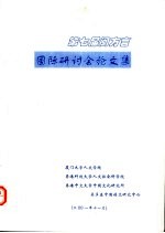 第七届闽方言国际研讨会论文集