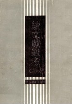 续文献通考 1