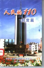 人民的110 制度篇
