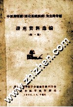 中医脾胃病(消化系统疾病)为主的专题 讲座资料选编 第1集